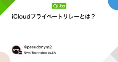 iCloudプライベートリレーとは？ - Qiita