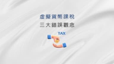 虛擬貨幣課稅嗎？台灣虛擬貨幣法規怎麼規定 - 貓董律師｜法律顧問x法律諮詢x契約合約