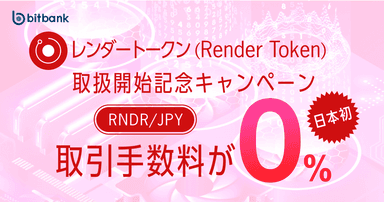 レンダートークン(Render Token)取扱開始記念キャンペーン | 暗号資産取引ならビットバンク(bitbank)