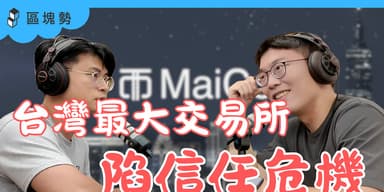 MaiCoin 為何陷信任危機、社群風向大轉彎 ft. 鏈新聞主編 Wade