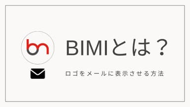 BIMIとは？ブランドロゴをメールに表示させるメリットと仕組み、方法を解説 | 【公式】ブラストエンジン（blastengine）｜API連携・SMTPリレー