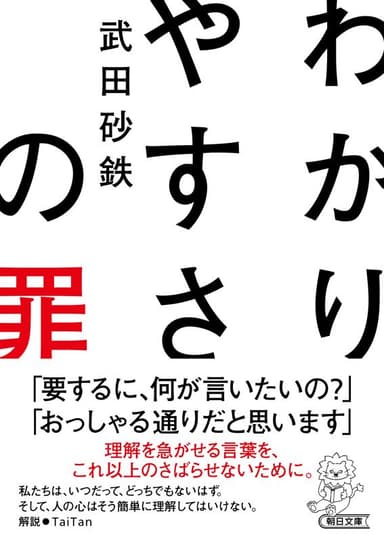 朝日新聞出版　最新刊行物：文庫：わかりやすさの罪