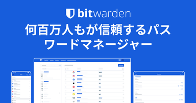 何百万人もが信頼するパスワードマネージャー | Bitwarden