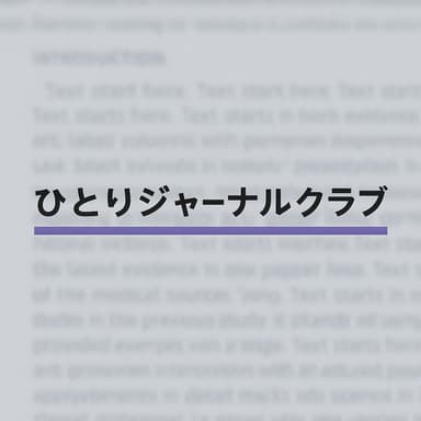 ひとりジャーナルクラブ