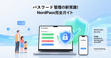 パスワード管理の新常識！NordPass完全ガイド｜masia02 (CipherWeb,LLC.)