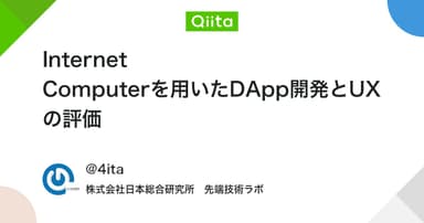 Internet Computerを用いたDApp開発とUXの評価 - Qiita