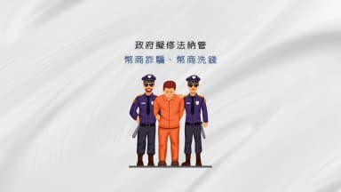 usdt幣商詐騙亂象不斷，政府修法納管個人幣商洗錢問題