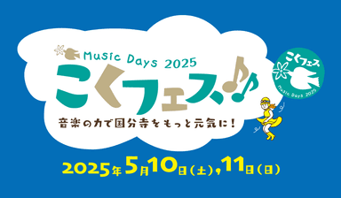こくフェス Music days2025 | 国分寺市の音楽フェスティバル