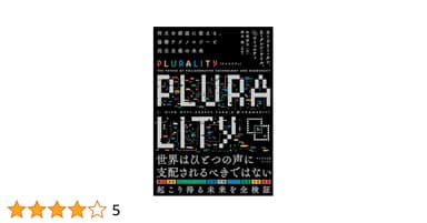 PLURALITY　対立を創造に変える、協働テクノロジーと民主主義の未来（サイボウズ式ブックス）