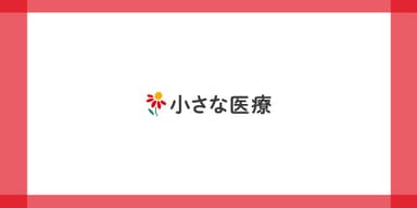 【イベント】医療とアートの学校、「訪問診療の学校」第１弾を小平市で開催