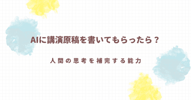 AIに講演原稿を書いてもらったら？―人間の思考を補完する能力―｜Dr. bycomet