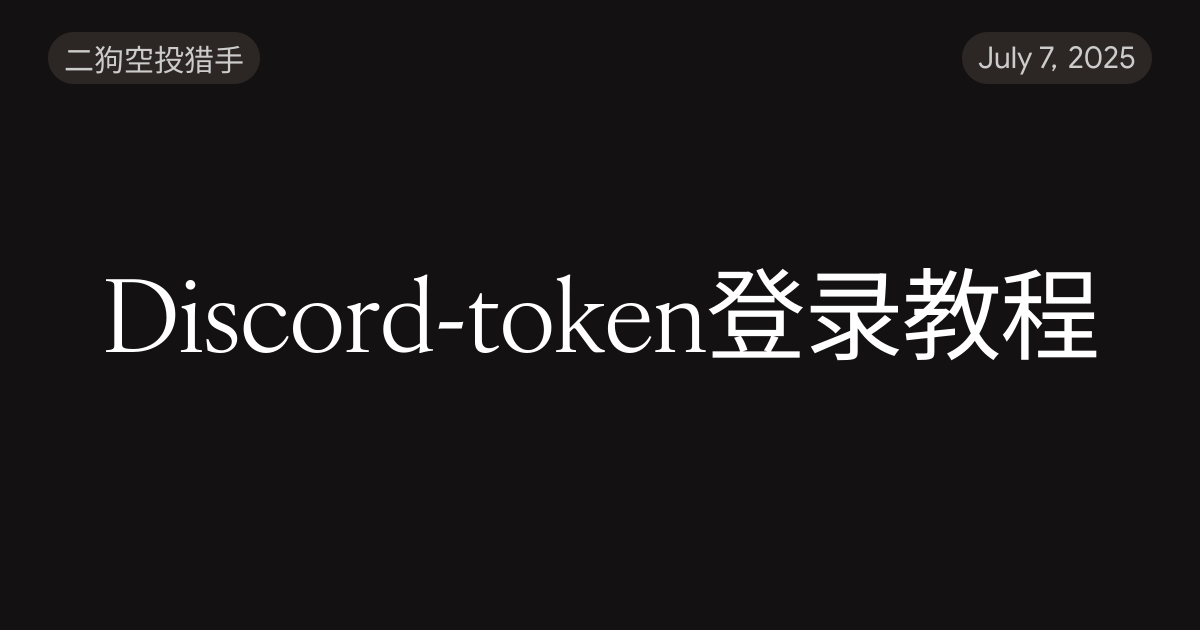 Discord-token登录教程
