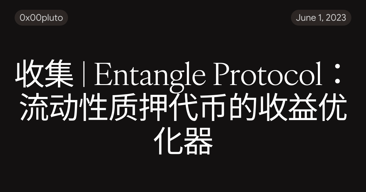 收集 | Entangle Protocol：流动性质押代币的收益优化器