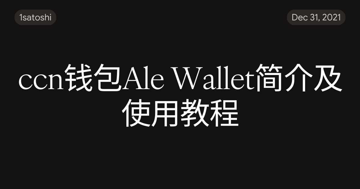 ccn钱包Ale Wallet简介及使用教程