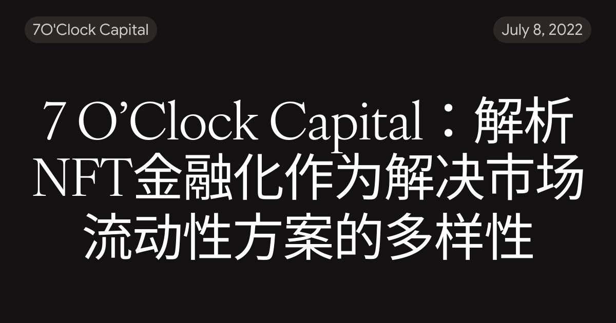 7 O’Clock Capital：解析NFT金融化作为解决市场流动性方案的多样性