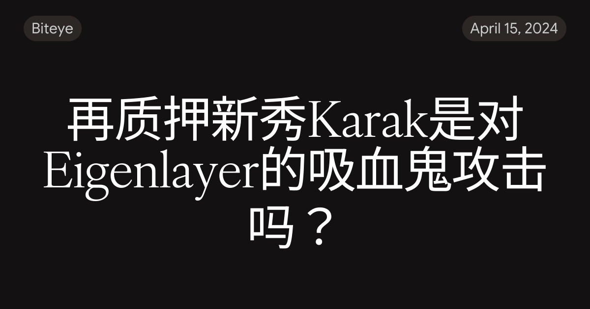 再质押新秀Karak是对Eigenlayer的吸血鬼攻击吗？