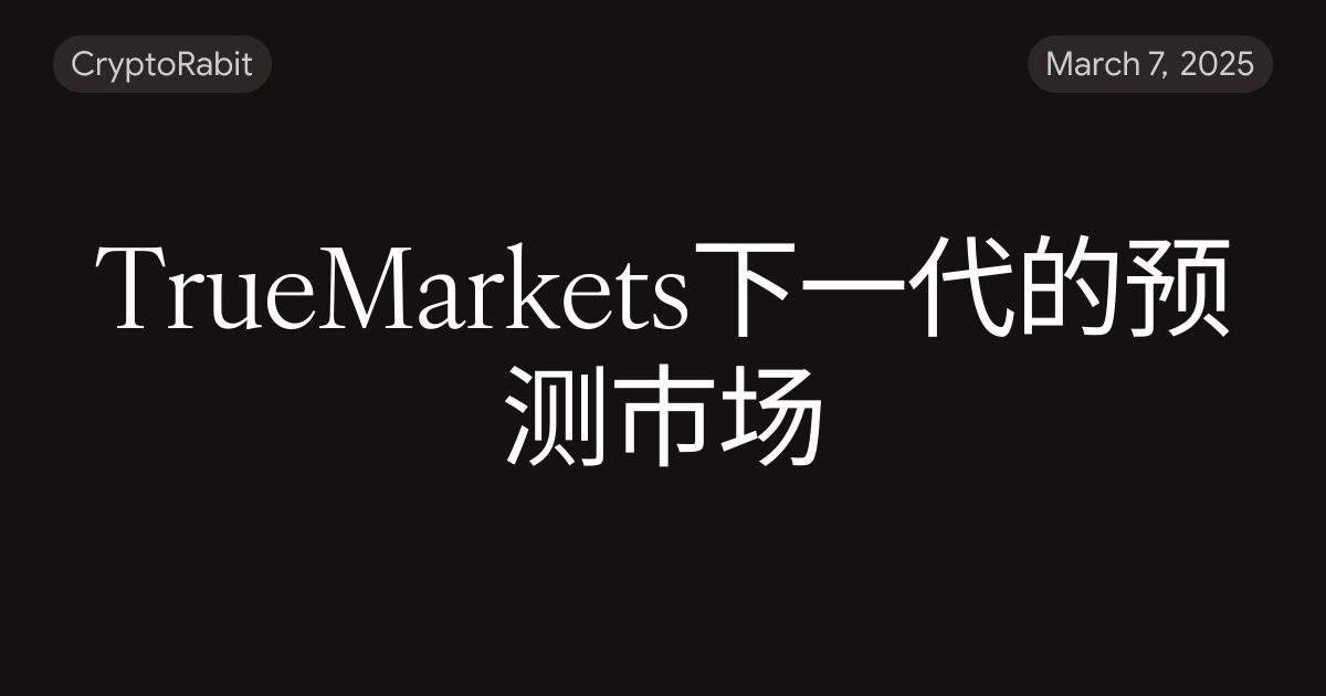 TrueMarkets下一代的预测市场