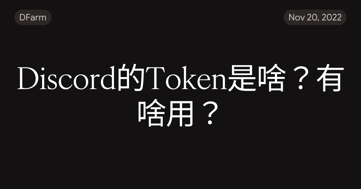 Discord的Token是啥？有啥用？