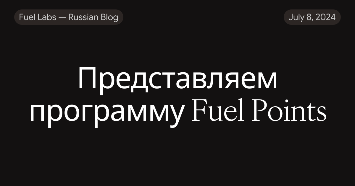 Представляем программу Fuel Points