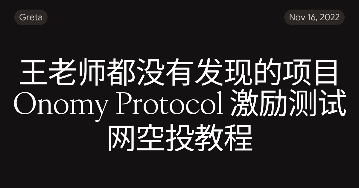 王老师都没有发现的项目Onomy Protocol 激励测试网空投教程