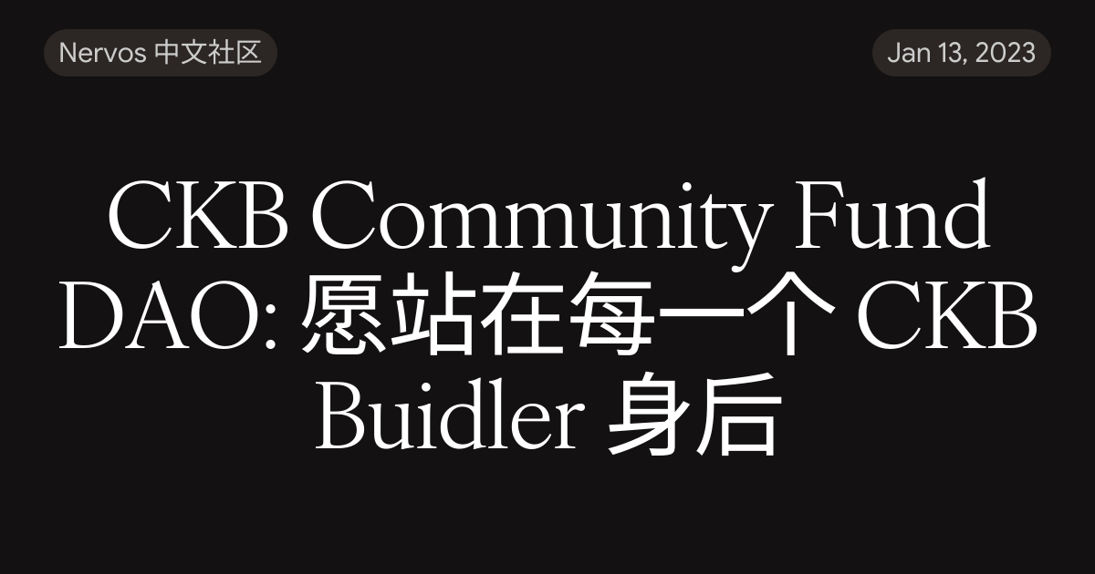 CKB Community Fund DAO: 愿站在每一个 CKB Buidler 身后