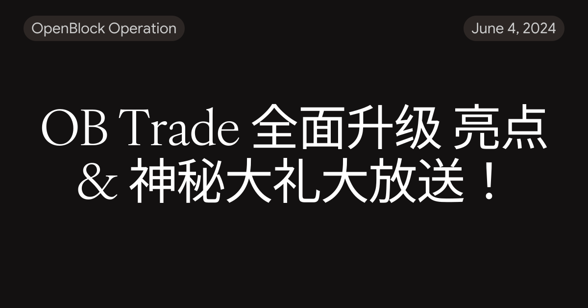 OB Trade 全面升级 亮点 & 神秘大礼大放送！