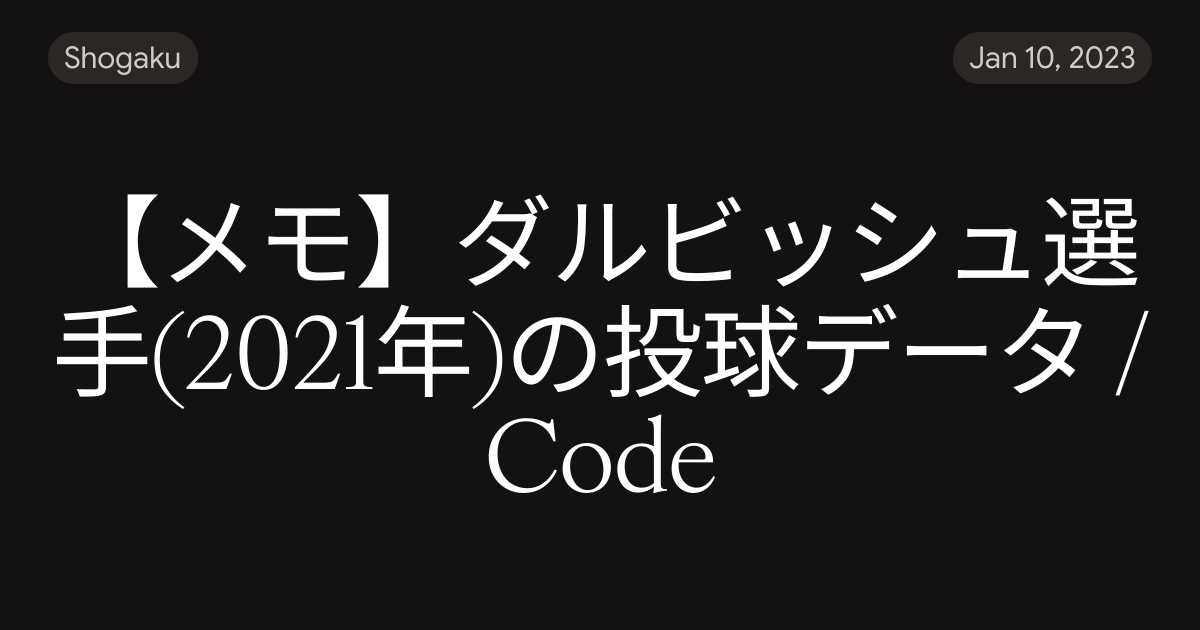 【メモ】ダルビッシュ選手(2021年)の投球データ / Code