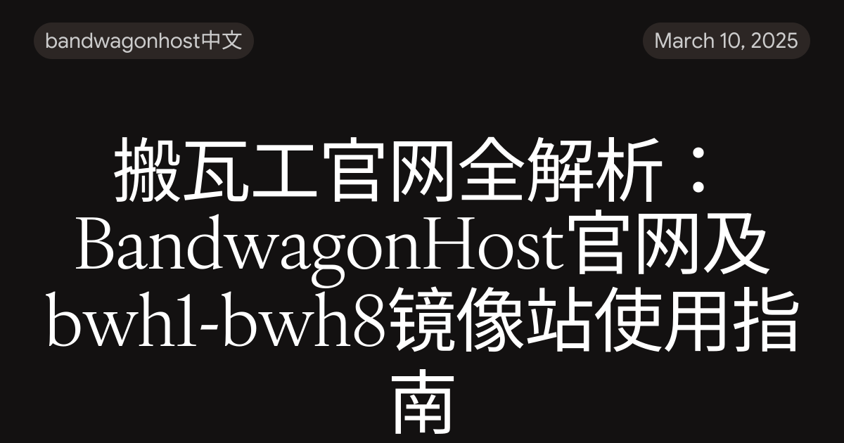 搬瓦工官网全解析：BandwagonHost官网及bwh1-bwh8镜像站使用指南