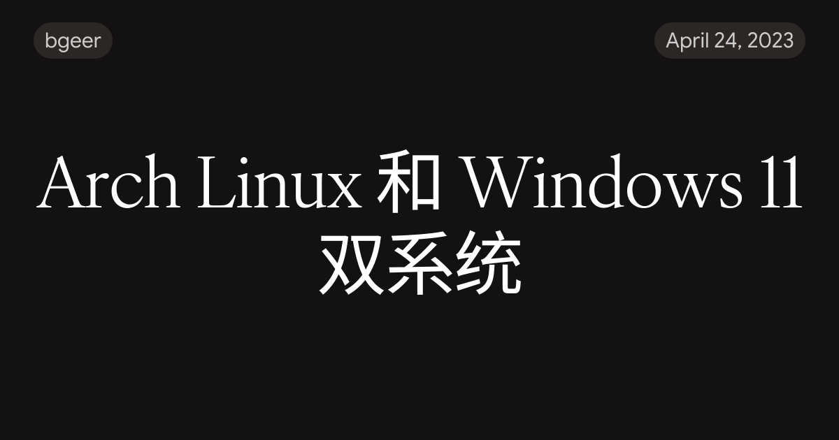 Arch Linux 和 Windows 11 双系统