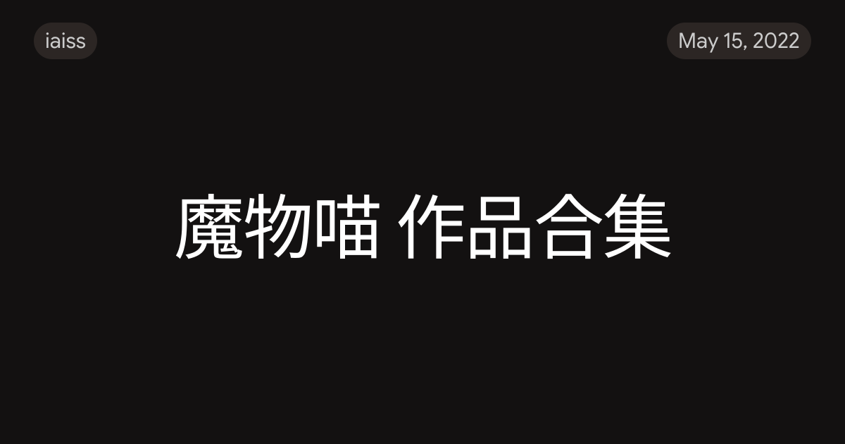 魔物喵 作品合集