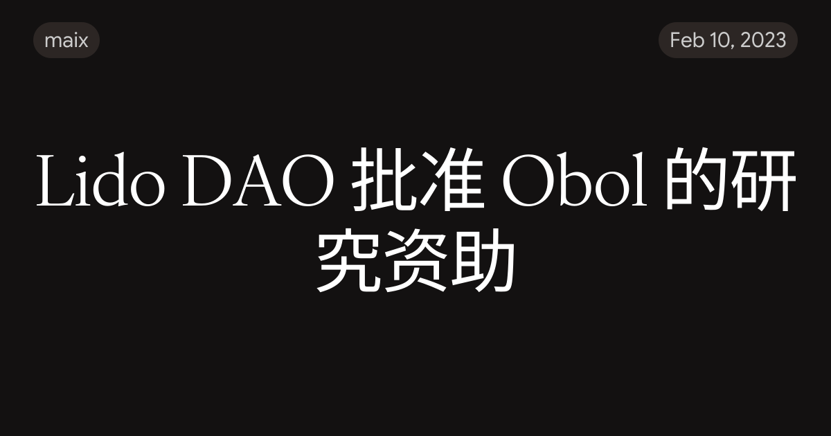 Lido DAO 批准 Obol 的研究资助