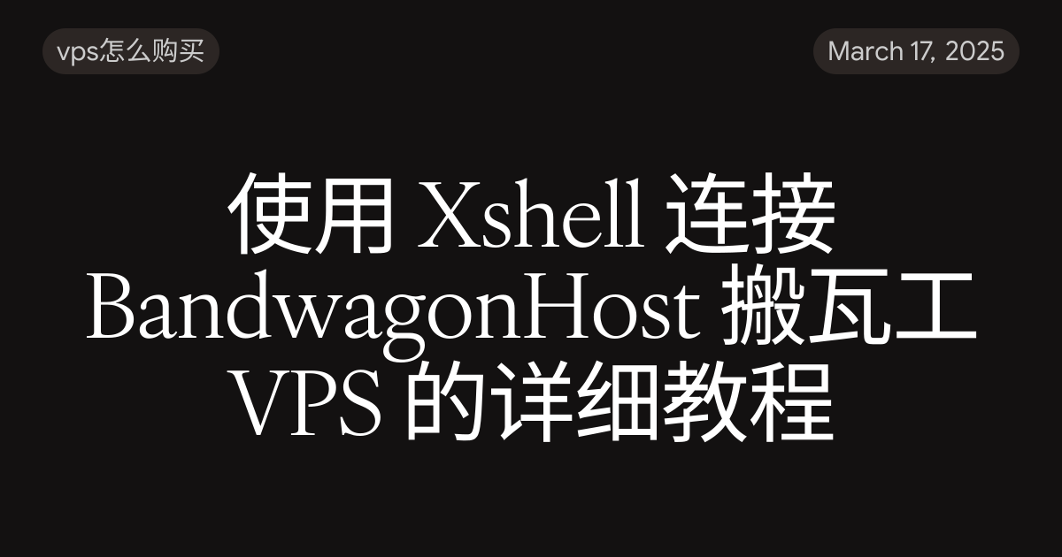 使用 Xshell 连接 BandwagonHost 搬瓦工 VPS 的详细教程