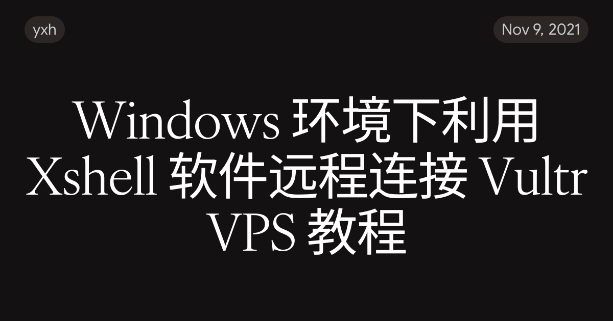 Windows 环境下利用 Xshell 软件远程连接 Vultr VPS 教程