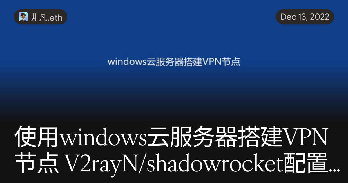 Shadow Rockets Vpn Windows 使用windows云服务器搭建VPN节点 V2rayN/shadowrocket配置教程