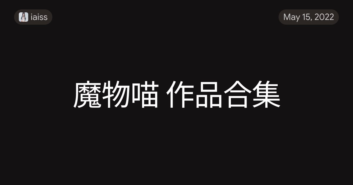 魔物喵 作品合集
